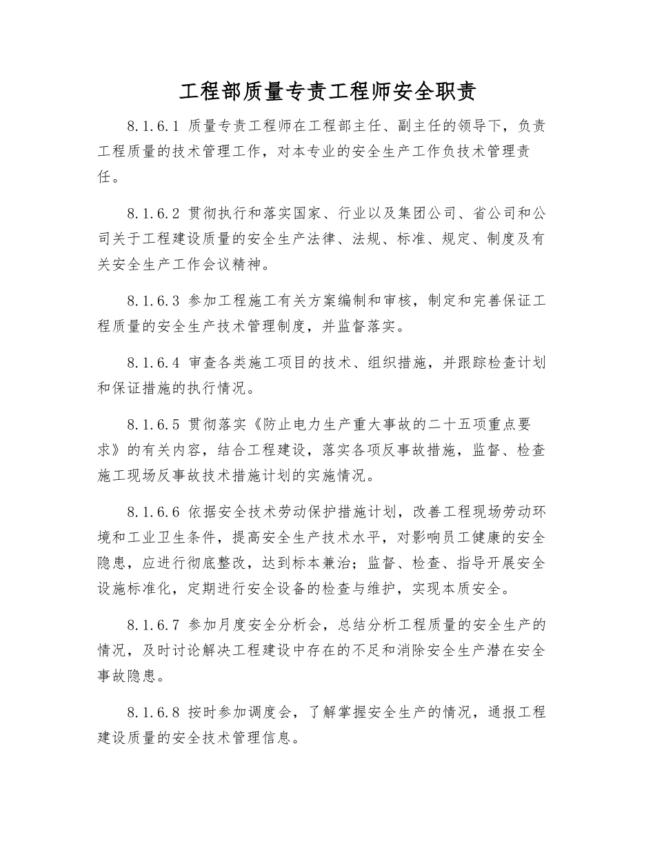 工程部质量专责工程师安全职责_第1页