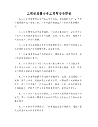 工程部质量专责工程师安全职责