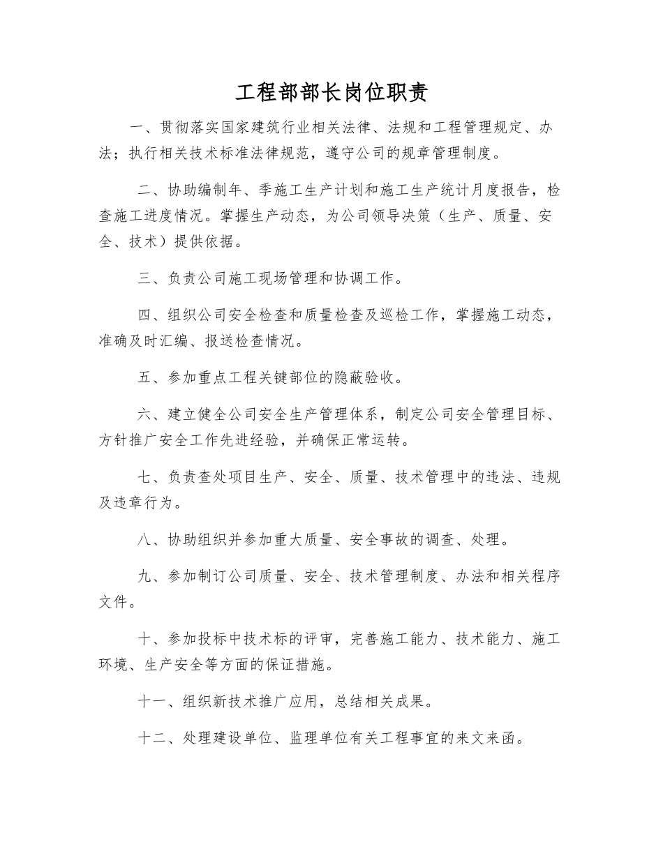 工程部部长岗位职责_第1页