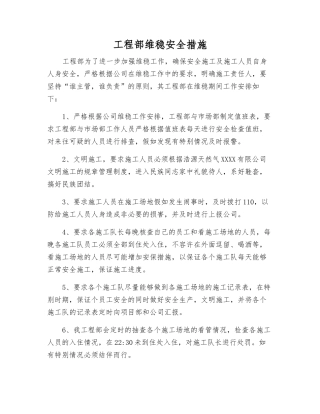 工程部维稳安全措施