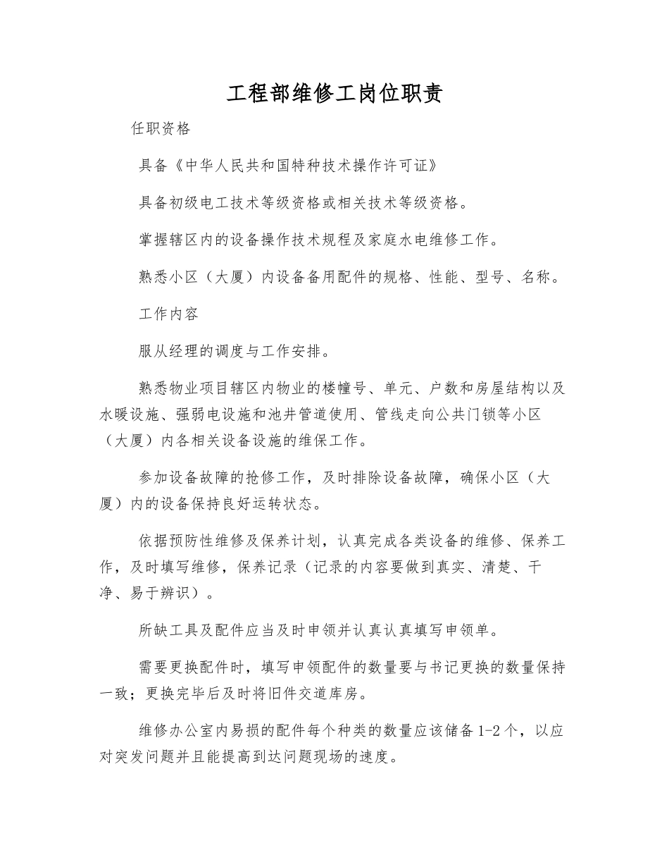 工程部维修工岗位职责_第1页