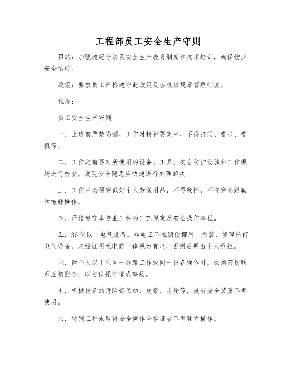 工程部职工安全生产守则_第1页