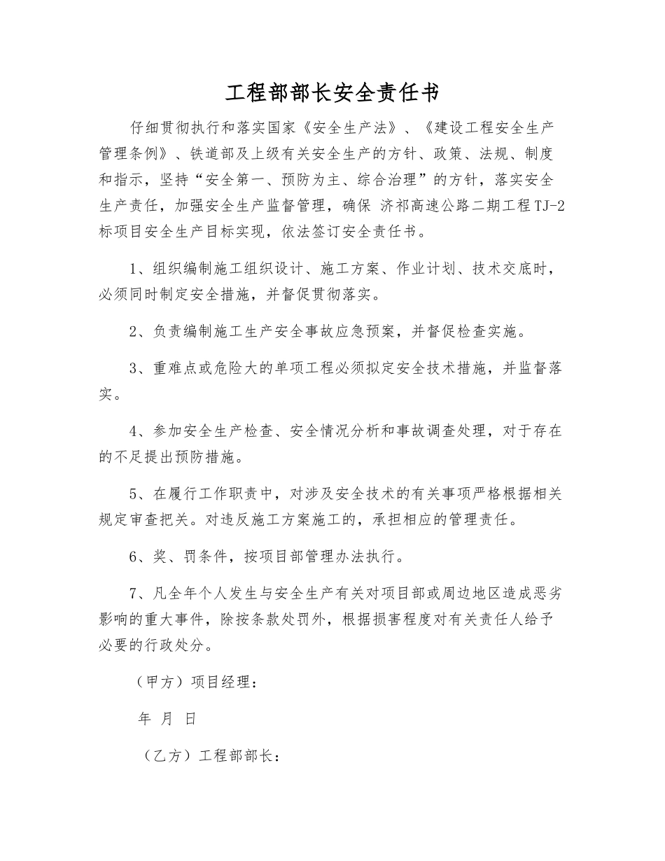 工程部部长安全责任书_第1页