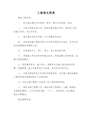 工程部长职责