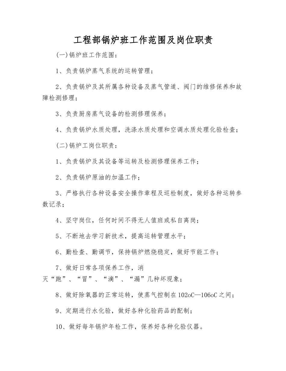 工程部锅炉班工作范围及岗位职责_第1页