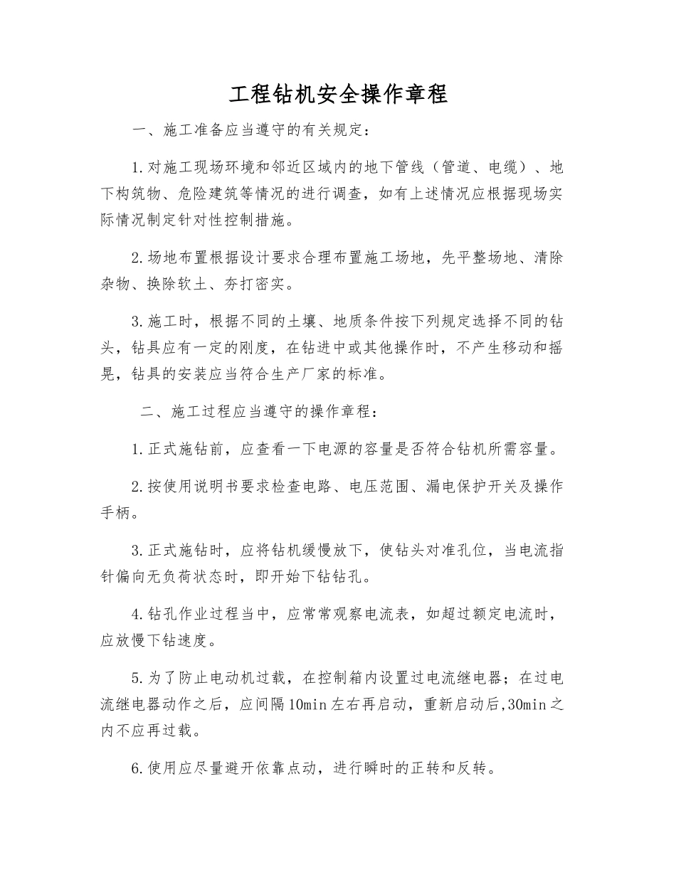 工程钻机安全操作规程_第1页