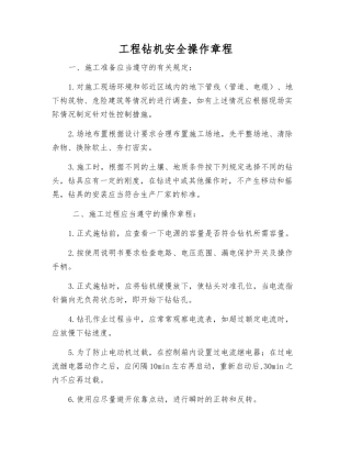 工程钻机安全操作规程