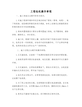 工程钻机操作规程