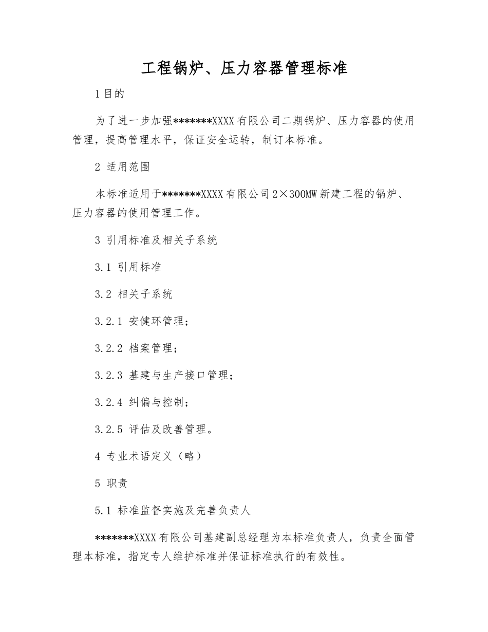 工程锅炉、压力容器管理标准_第1页