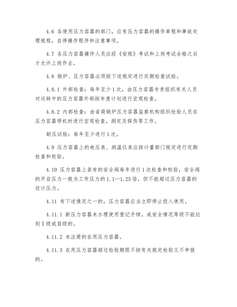 工程锅炉、压力容器管理标准_第3页