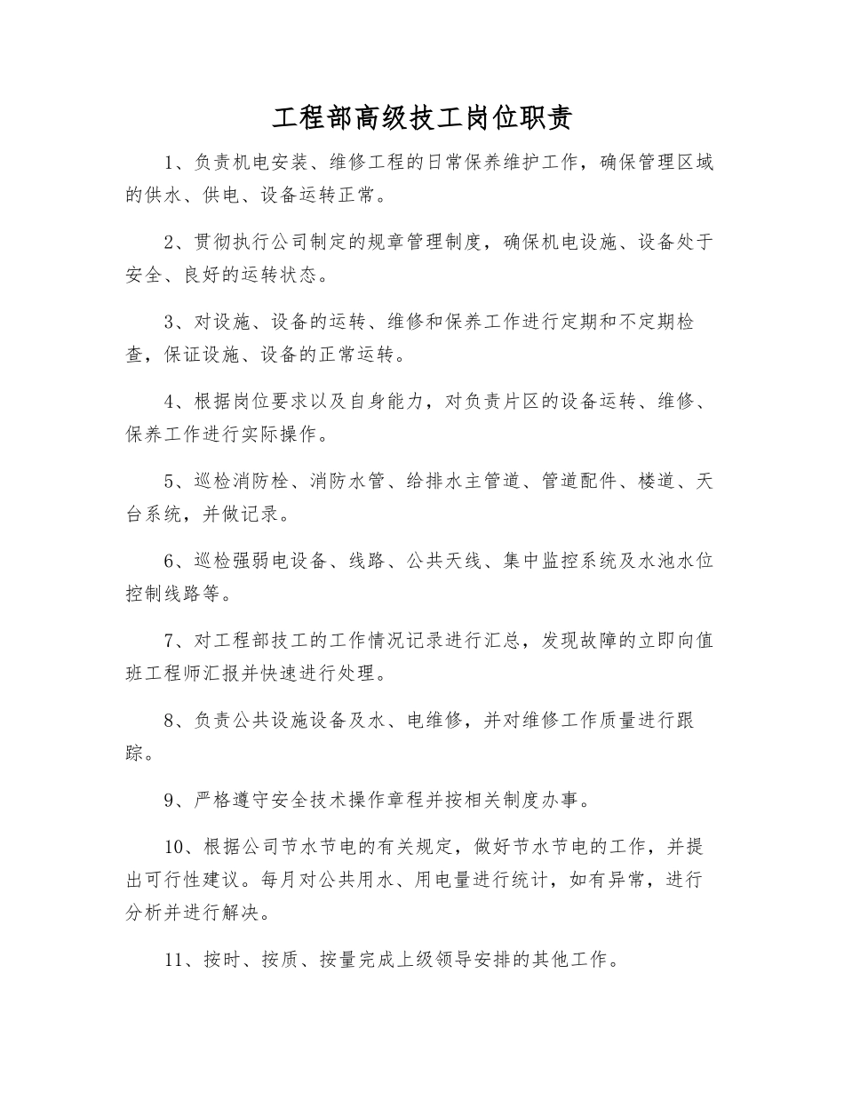 工程部高级技工岗位职责_第1页