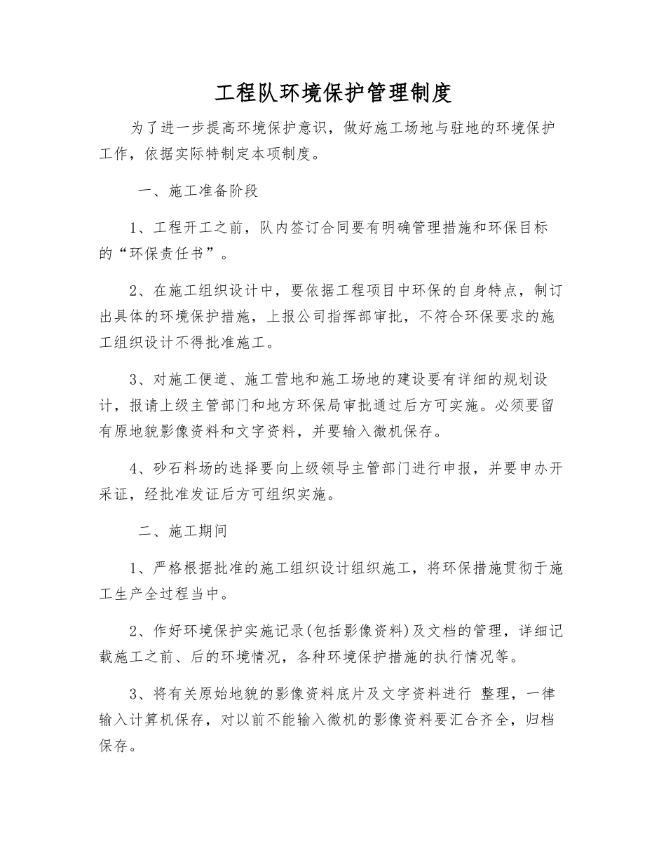 工程队环境保护管理制度_第1页