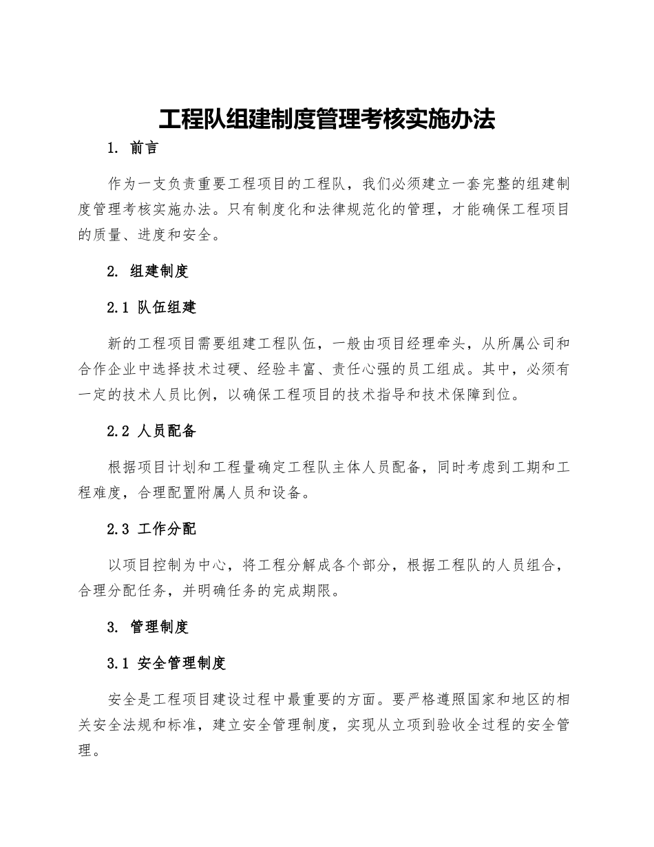 工程队组建制度管理考核实施办法_第1页