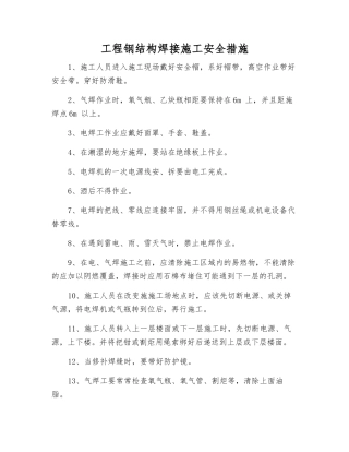 工程钢结构焊接施工安全措施