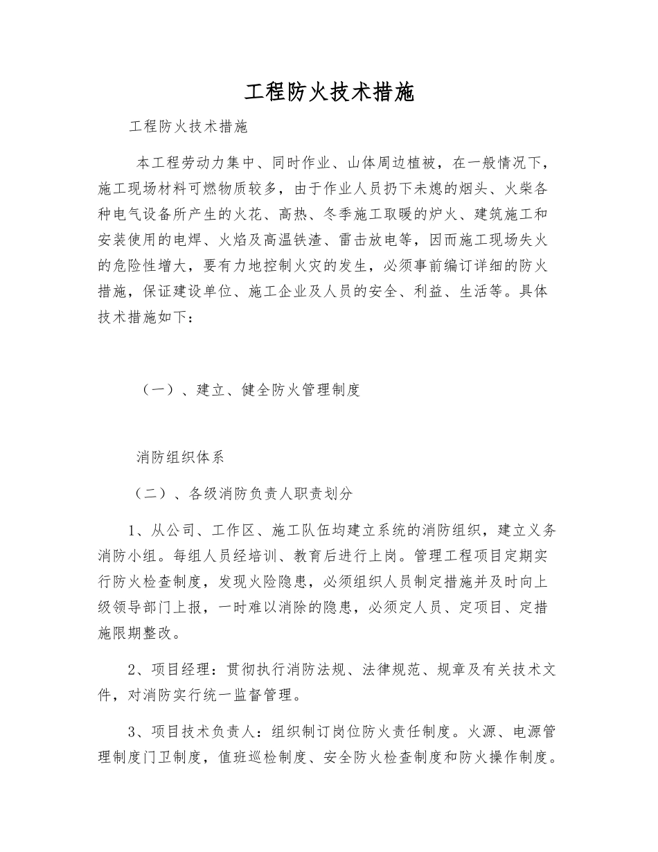 工程防火技术措施_第1页
