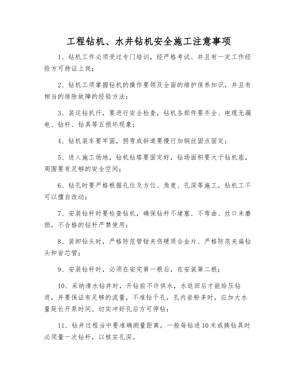 工程钻机、水井钻机安全施工注意事项_第1页
