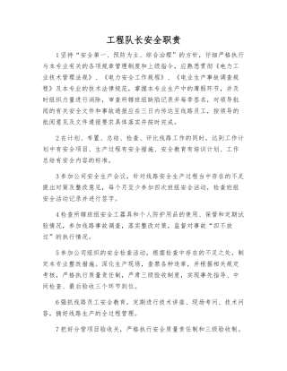 工程队长安全职责