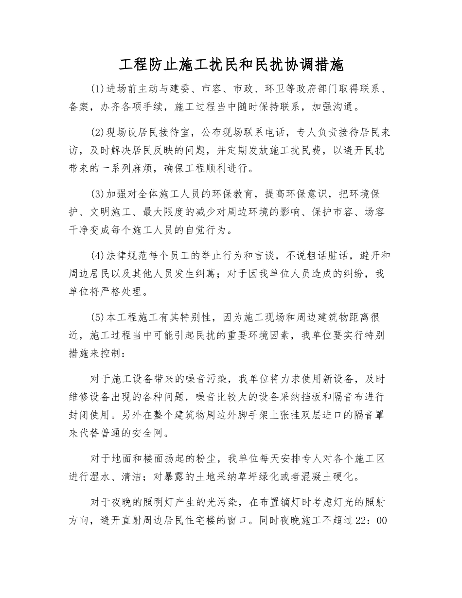 工程防止施工扰民和民扰协调措施_第1页