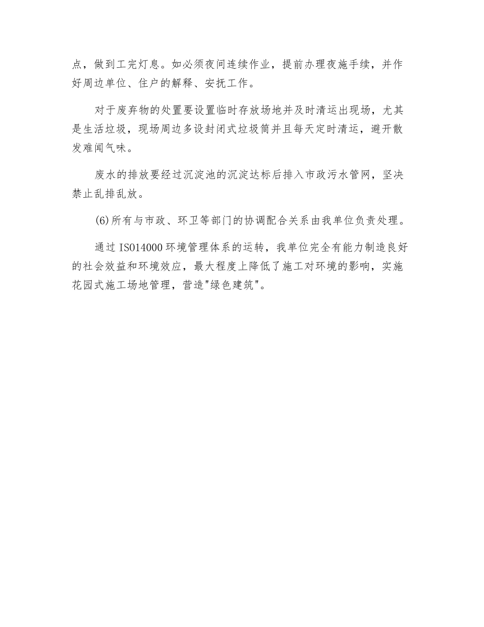 工程防止施工扰民和民扰协调措施_第2页