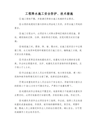 工程降水施工安全防护、技术措施