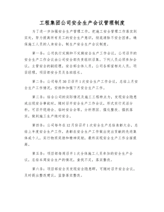 工程集团公司安全生产会议管理制度