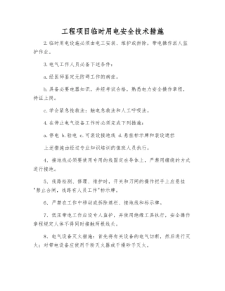 工程项目临时用电安全技术措施