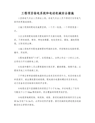 工程项目临电系统和电动机械安全措施