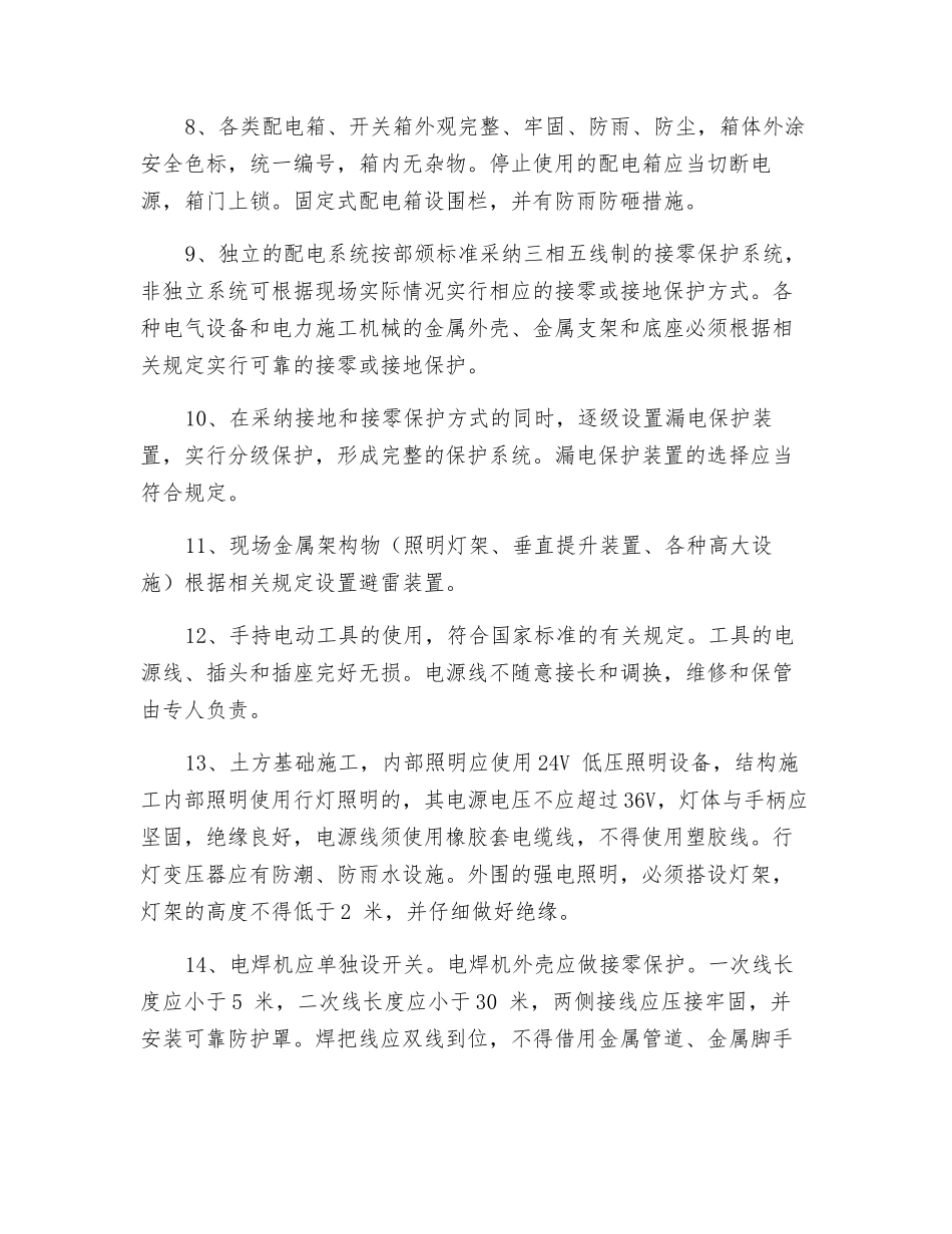 工程项目临时用电安全防护_第2页