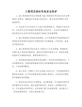 工程项目临时用电安全防护