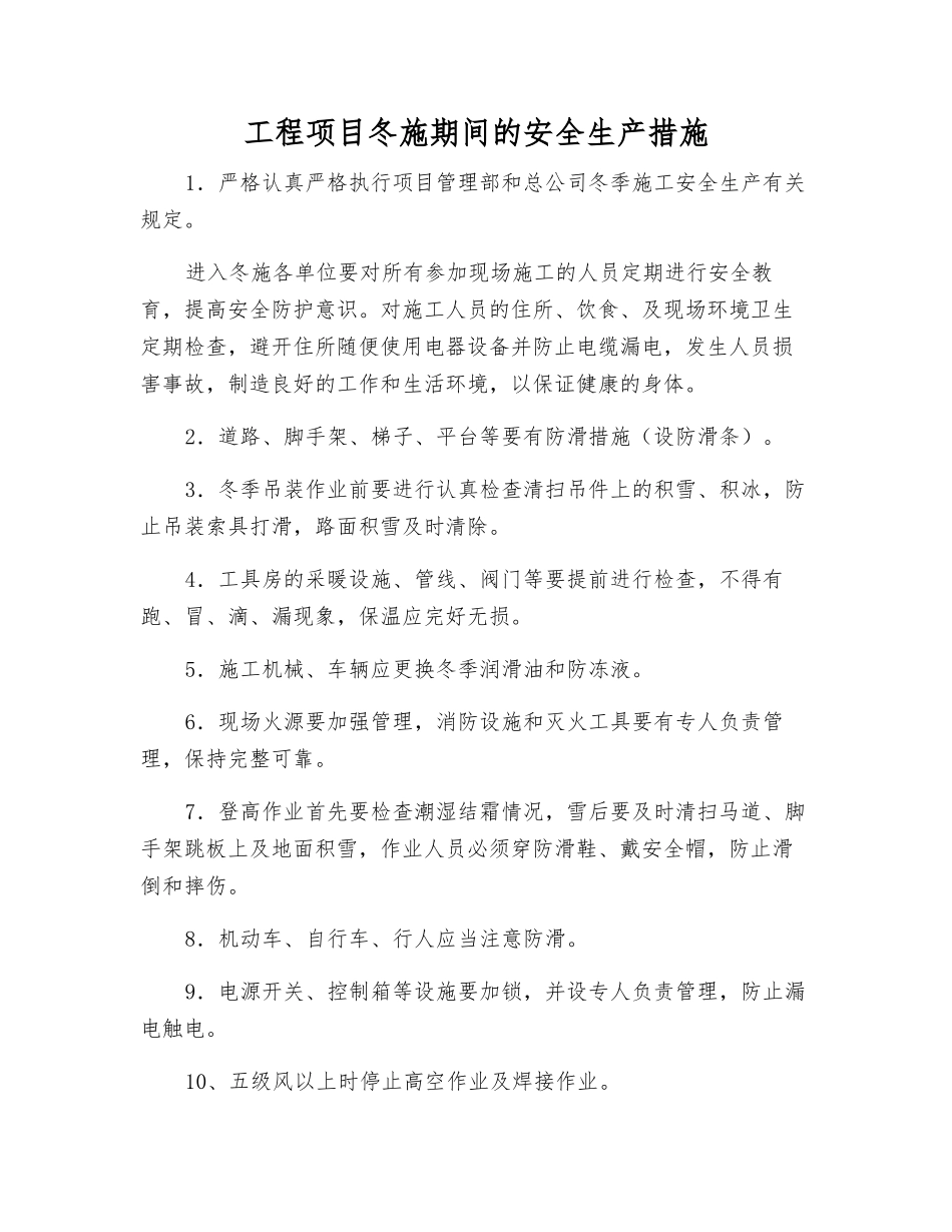 工程项目冬施期间的安全生产措施_第1页