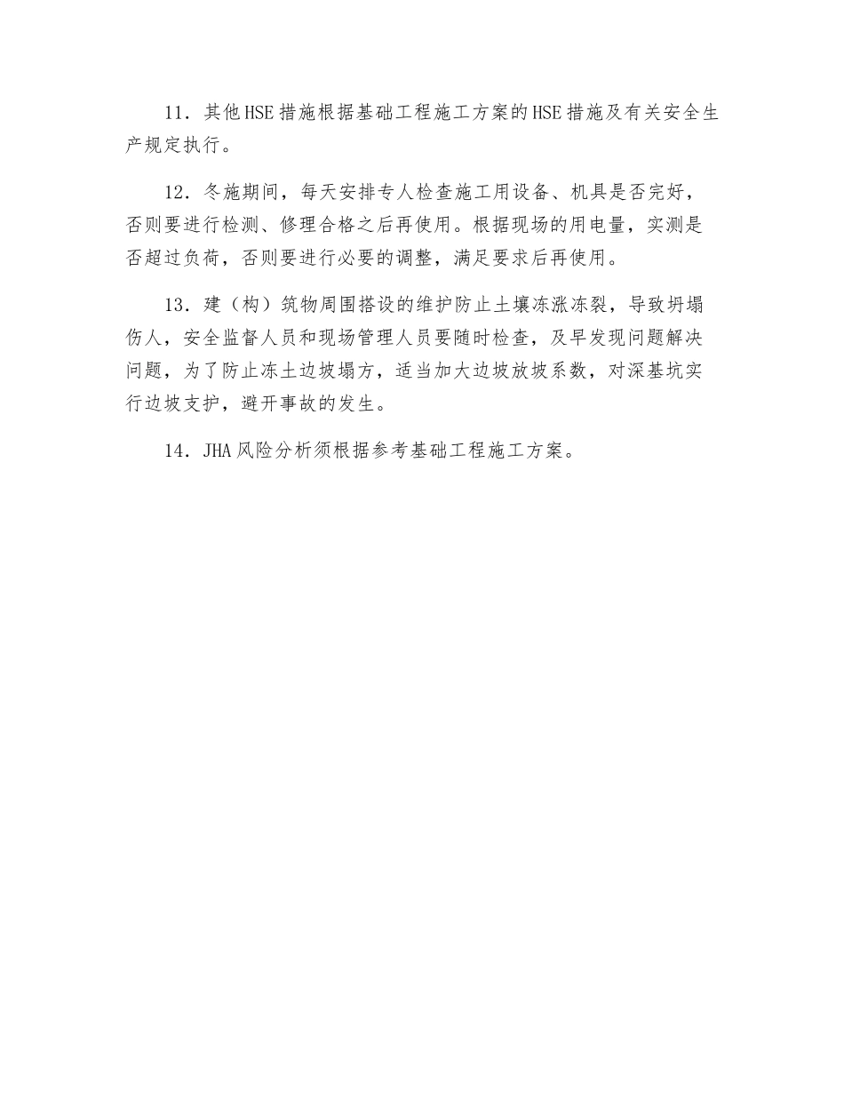 工程项目冬施期间的安全生产措施_第2页