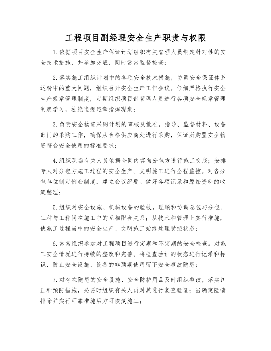 工程项目副经理安全生产职责与权限_第1页