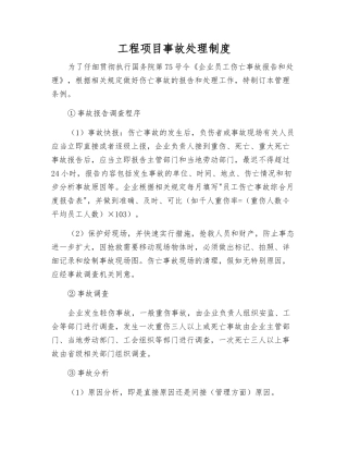 工程项目事故处理制度