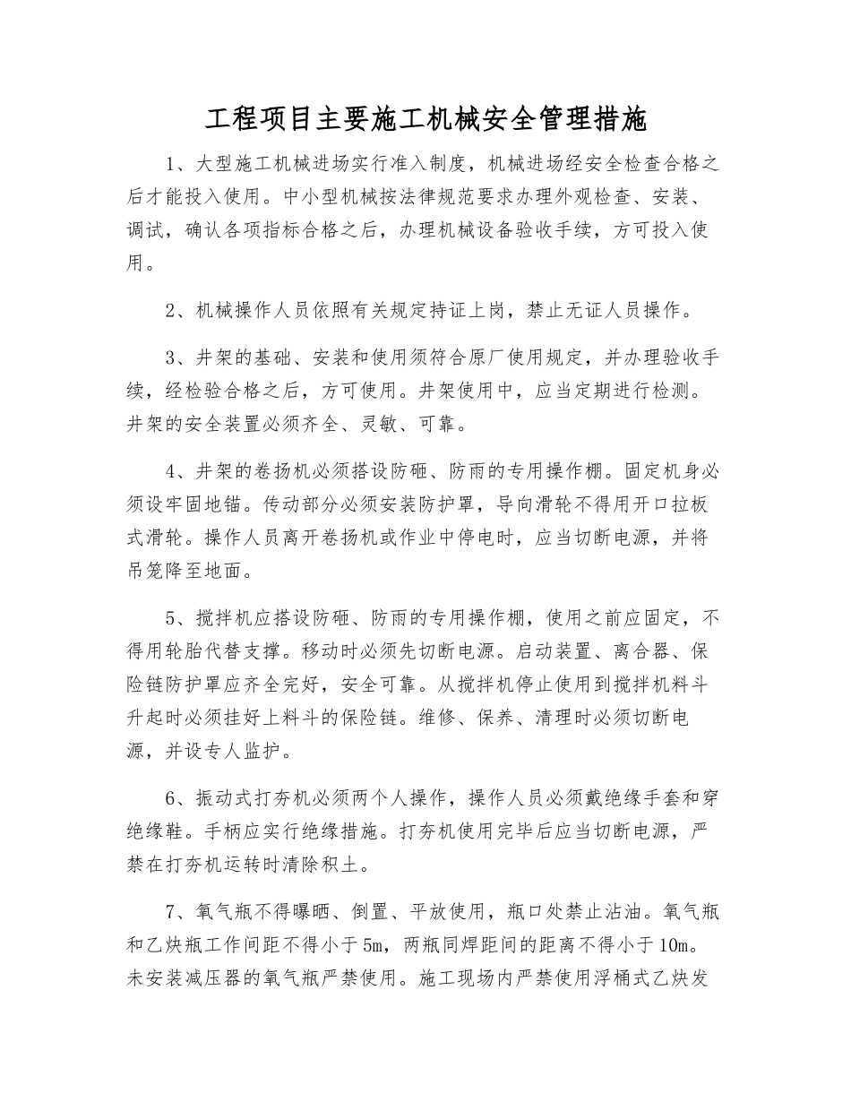 工程项目主要施工机械安全管理措施_第1页