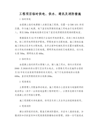 工程项目临时供电、供水、通讯及消防措施