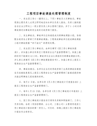 工程项目事故调查处理管理制度