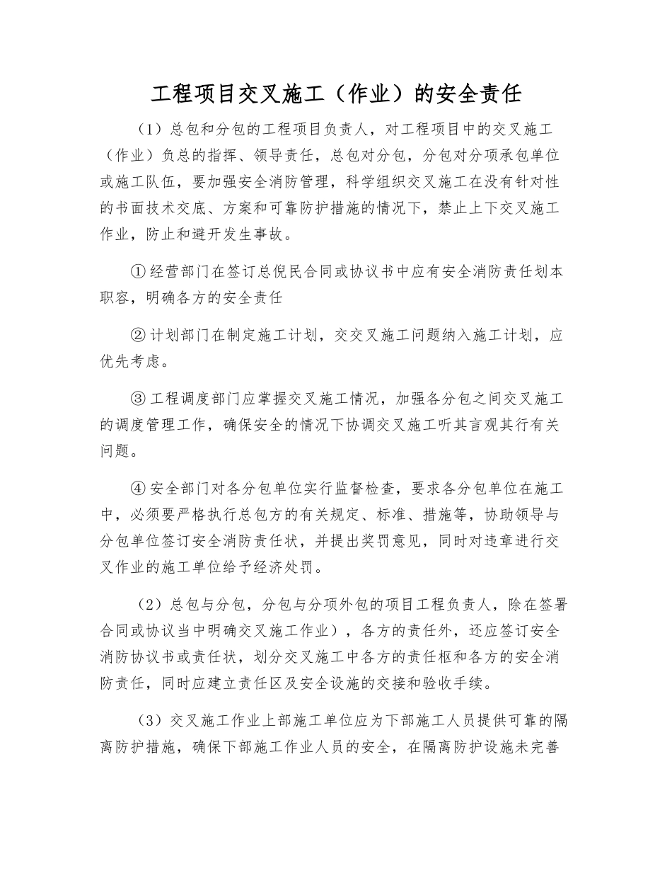 工程项目交叉施工的安全责任_第1页
