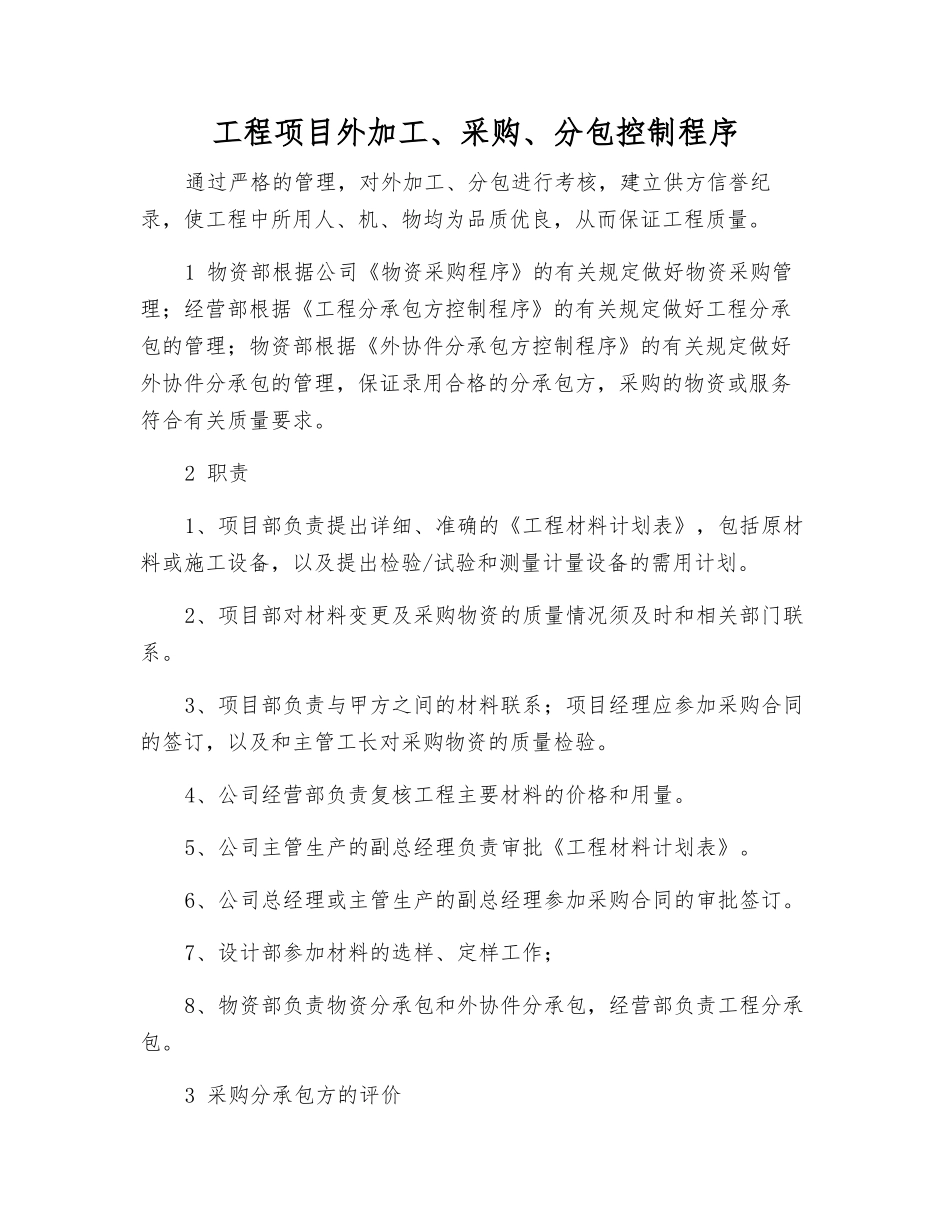 工程项目外加工、采购、分包控制程序_第1页