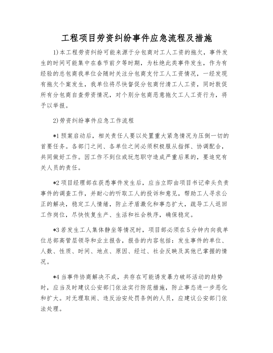 工程项目劳资纠纷事件应急流程及措施_第1页