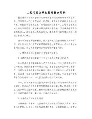 工程项目分承包管理特点简析
