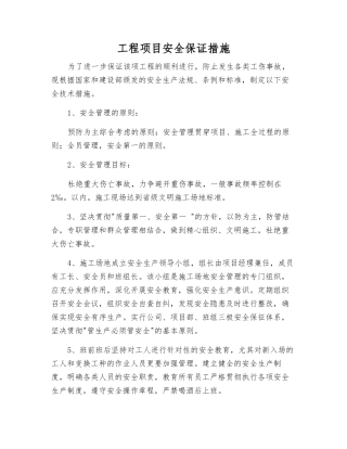 工程项目安全保证措施