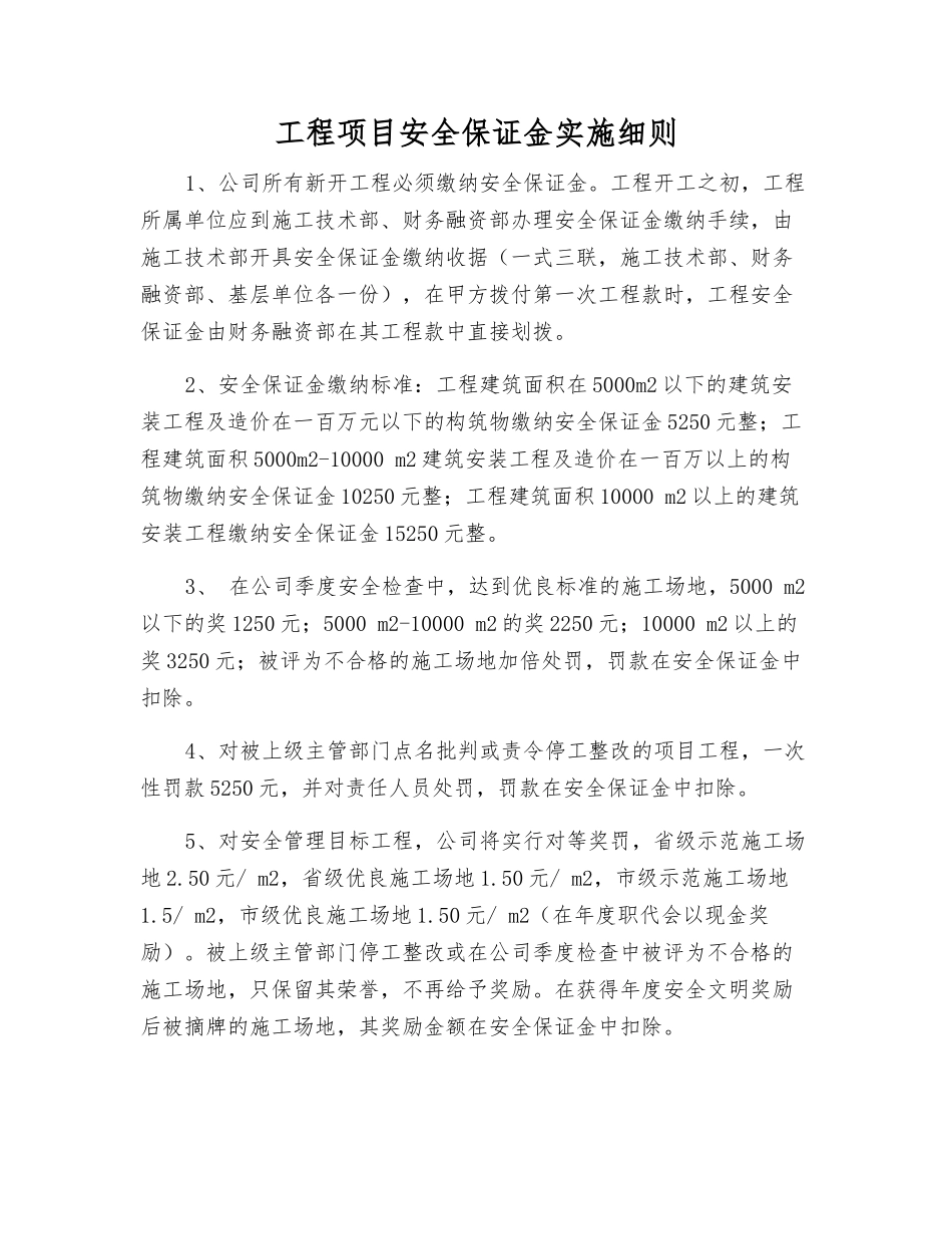 工程项目安全保证金实施细则_第1页