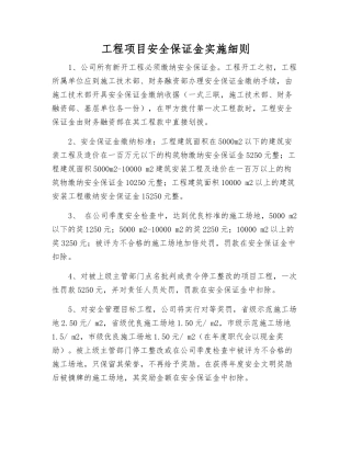 工程项目安全保证金实施细则