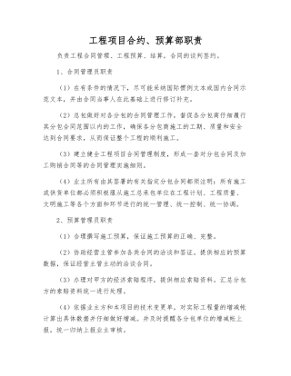 工程项目合约、预算部职责
