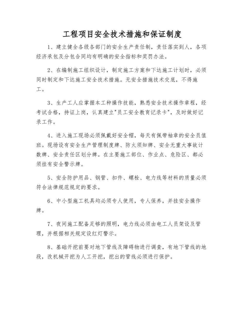 工程项目安全技术措施和保证制度_第1页
