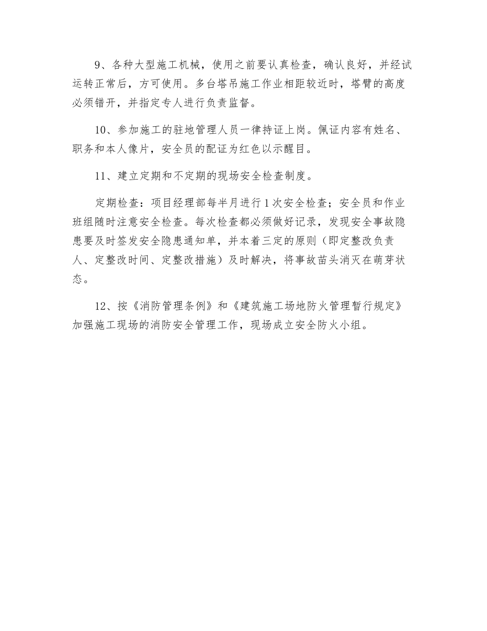 工程项目安全技术措施和保证制度_第2页