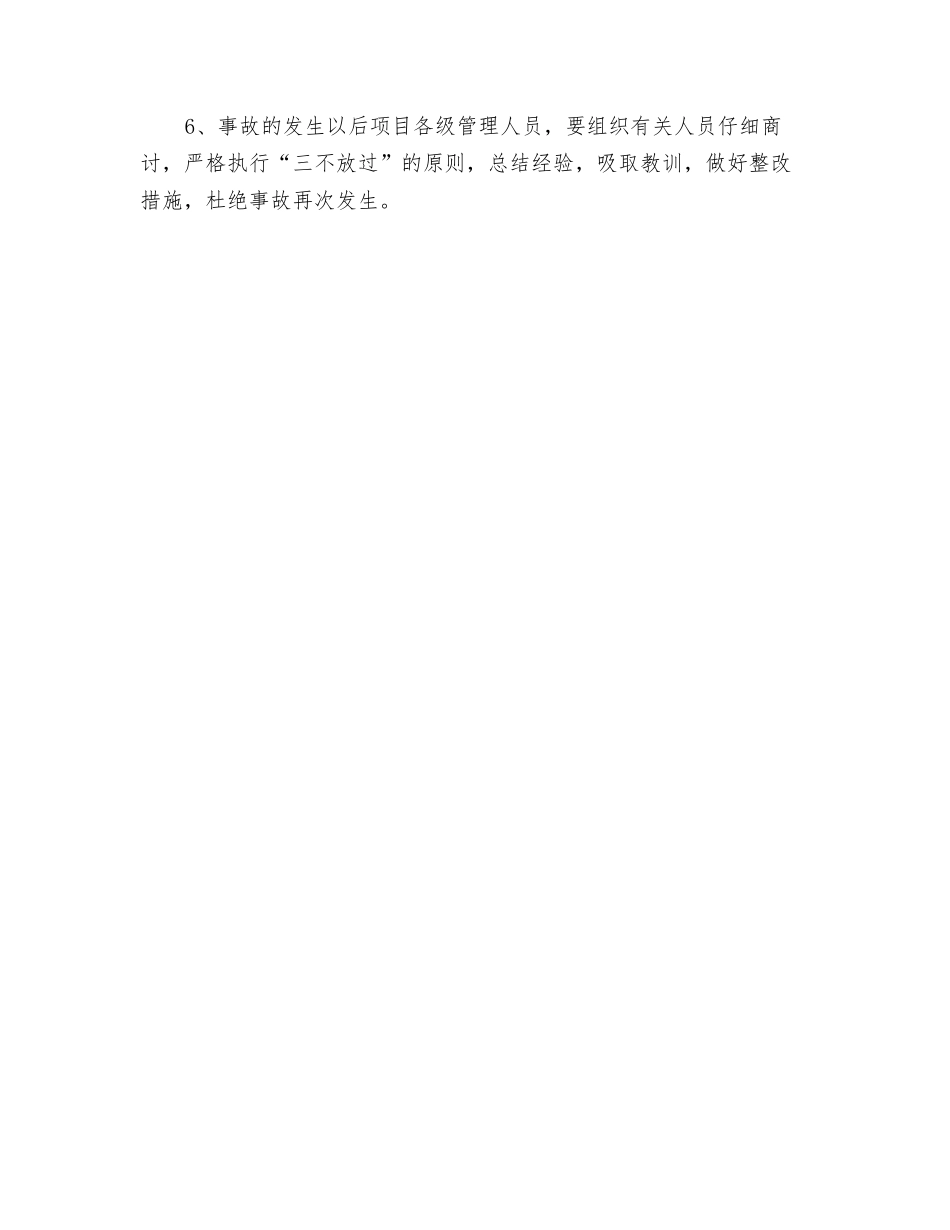 工程项目因工伤亡事故报告、统计、调查、处理管理制度_第2页