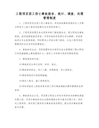 工程项目因工伤亡事故报告、统计、调查、处理管理制度