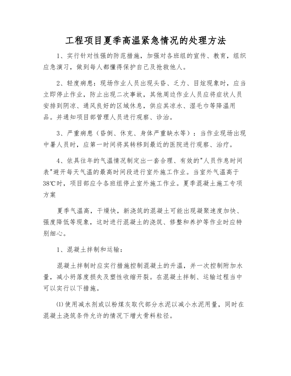 工程项目夏季高温紧急情况的处理方法_第1页