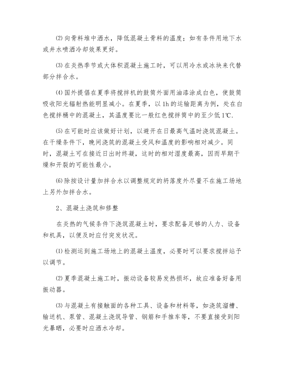 工程项目夏季高温紧急情况的处理方法_第2页